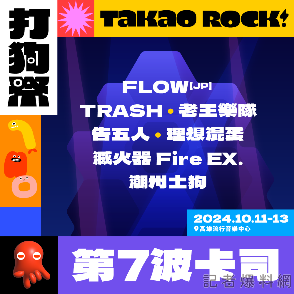 ▲打狗季第7波卡司曝光。（圖／高流提供）