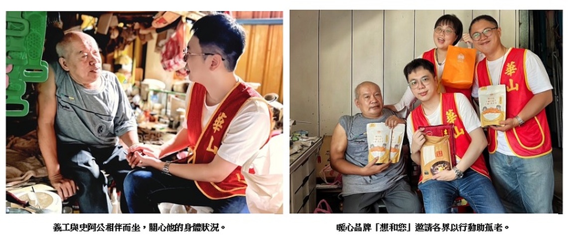 「想和您」一起作公益   關懷本鄉本土老人