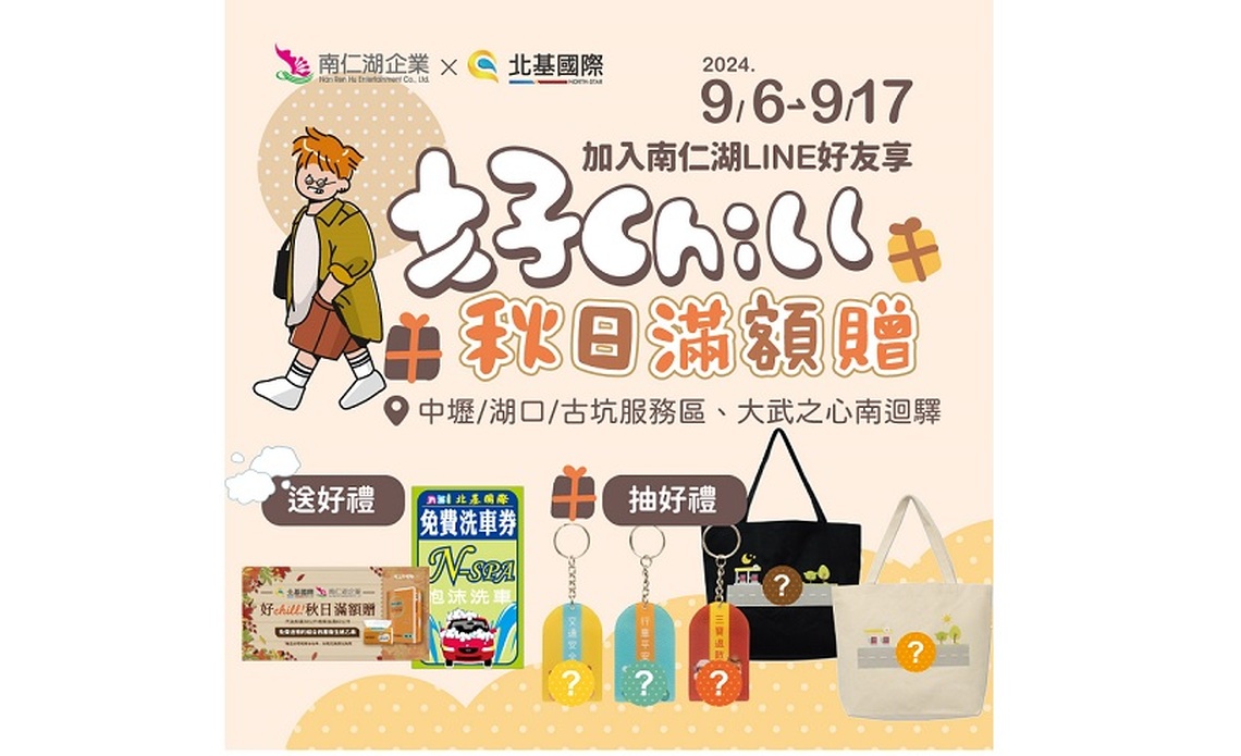 秋日出遊抽好禮!南仁湖與北基加油站聯手推出「好Chill!秋日滿額贈」