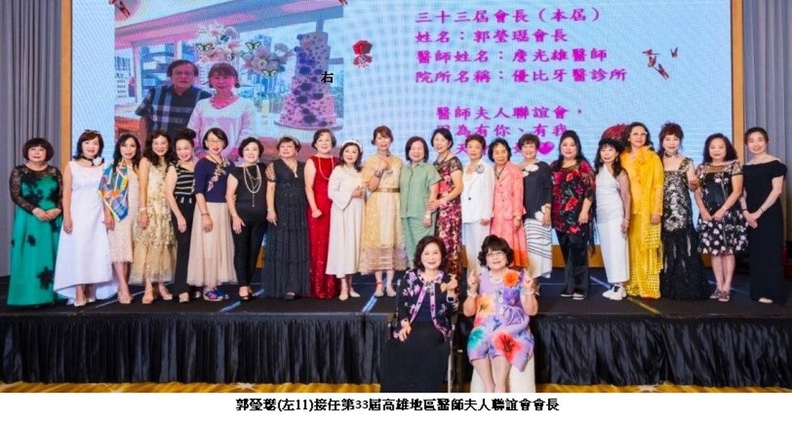 高雄地區醫師夫人聯誼會33週年大會 郭瑩璱接任會長 持續推動慈善與交流