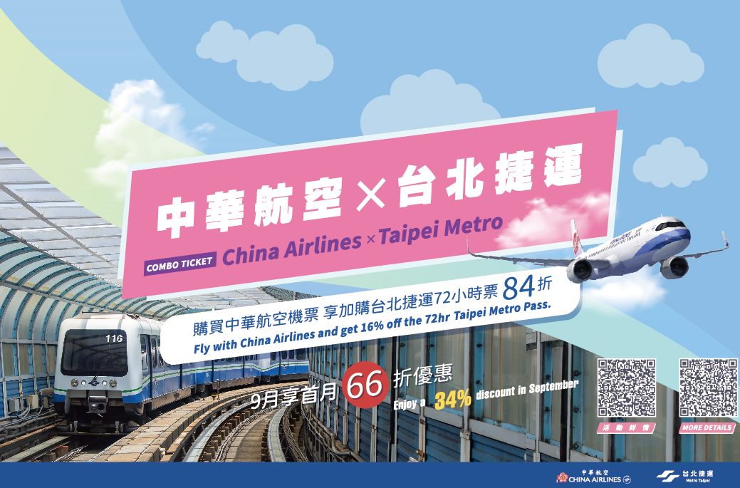 北捷攜手華航推出捷運航空聯票,國際旅客暢遊台北 北捷攜手華航推出捷運航空聯票,國際旅客暢遊台北