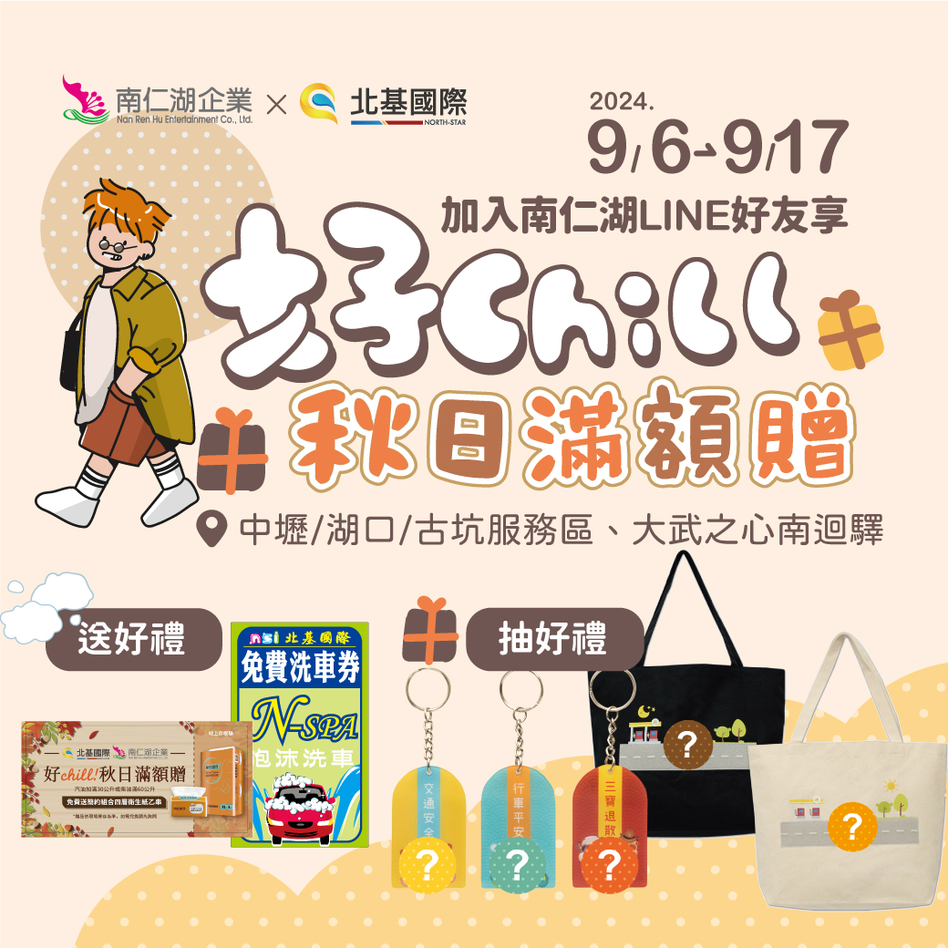歡慶中秋! 到南仁湖服務區好Chill! 享受休閒放鬆還有秋日滿額贈!