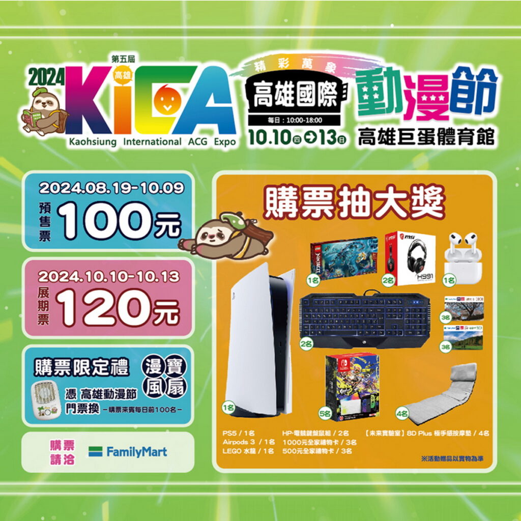 高雄動漫節-預售票資訊