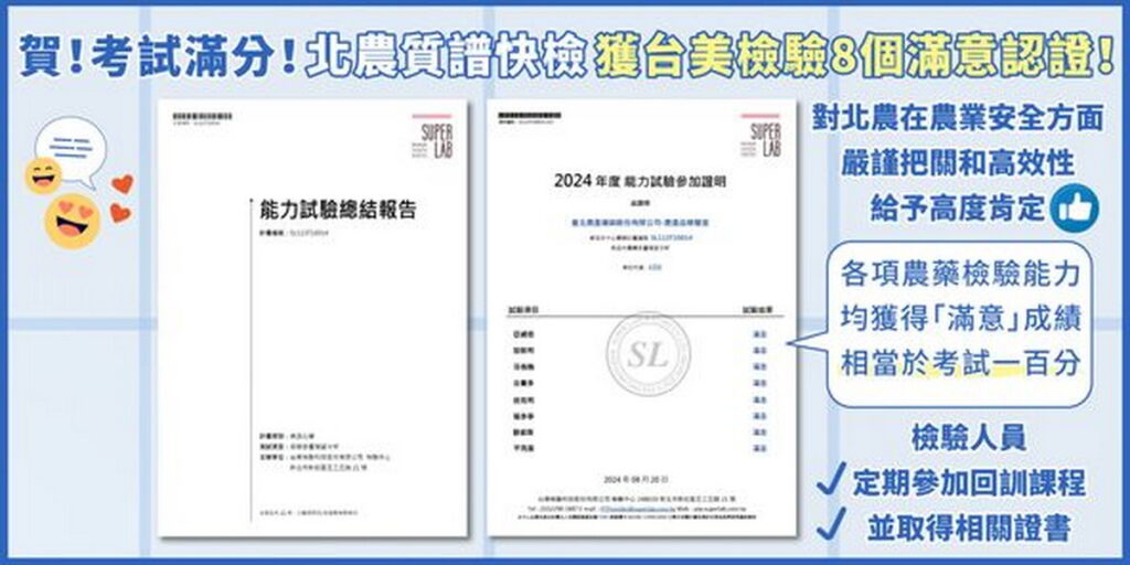北農全部檢出且每項檢驗數據均取得「滿意」成績