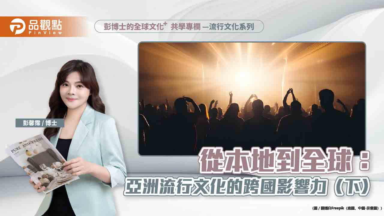 從本地到全球:亞洲流行文化的跨國影響力(下)