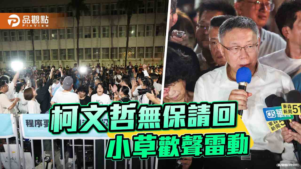 京華城案柯文哲歷經搜索、約談、聲押 北院裁定無保請回!獲釋發聲「遭受壓迫跟凌虐」