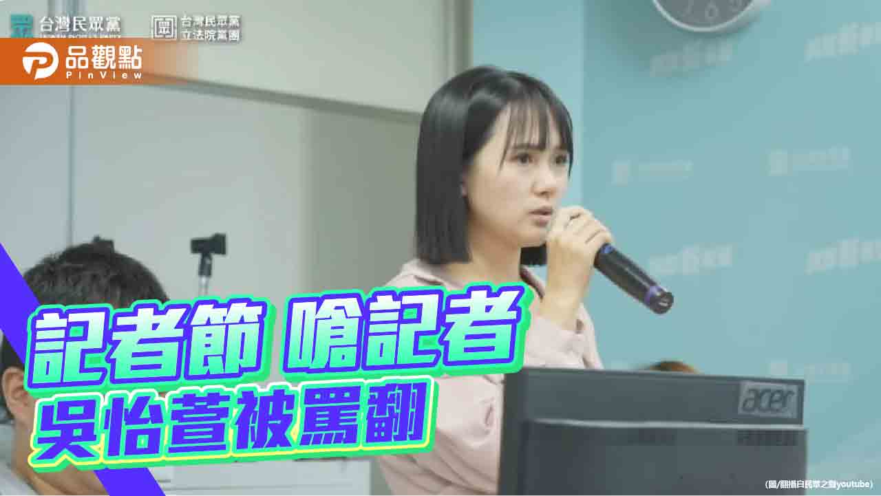 民眾黨記者會沒給媒體問好問滿 發言人嗆記者「現在是怎樣?」惹議