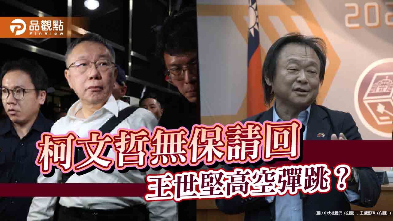 柯文哲無保請回 王世堅高空彈跳？ 王：稍安勿躁 各界持續看衰