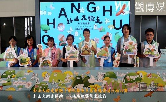 (有影片)/卦山大縱走開跑!彰化縣長王惠美邀您健行抽大獎 體驗八卦山美景與美食