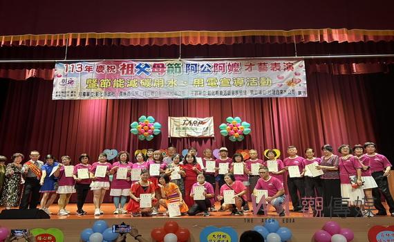 彰化縣樂活銀髮族協會祖父母節活動 台上樂見受獎阿公阿嬤精彩才藝表演!