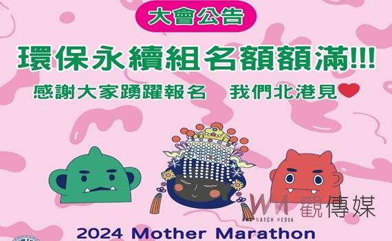 北港媽祖盃全國馬拉松環保永續組名額額滿 其他組別火熱報名中