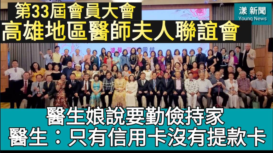 影2/全程)醫生娘說要勤儉持家 醫生說醫生只有信用卡沒有提款卡 高雄地區醫師夫人聯誼會第33屆會員大會在漢來/漾新聞