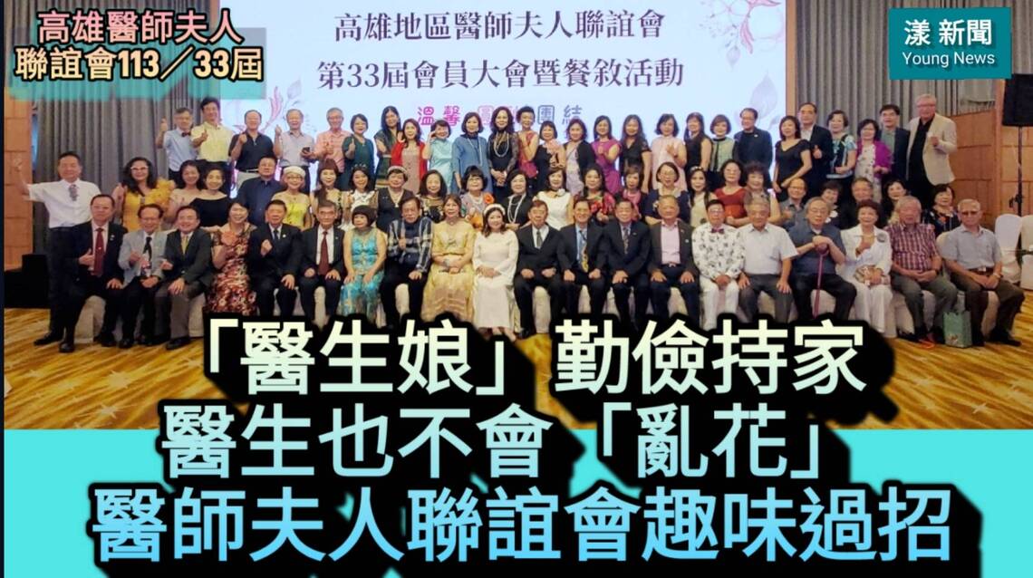 新聞版/影音1)「醫生娘」勤儉持家 醫生也不會「亂花」 醫師夫人聯誼會趣味過招/漾新聞