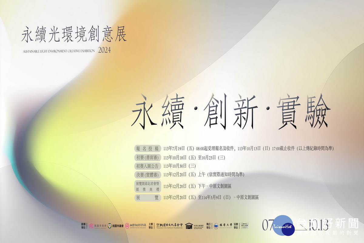 中原文創園區舉辦「永續光環境創意展」，即日起至10/13受理報名。<br /><br /> 