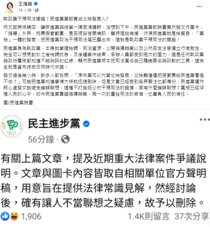 立委王鴻薇砲轟,執政黨干預司法鐵證!民進黨黨部竟成北檢發言人?(圖/王鴻薇臉書)