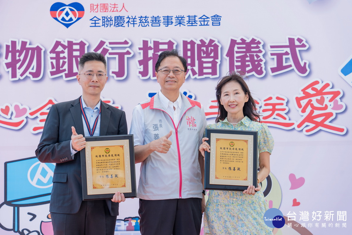 桃園市長張善政致贈全聯慶祥慈善事業基金會感謝狀。<br /><br />