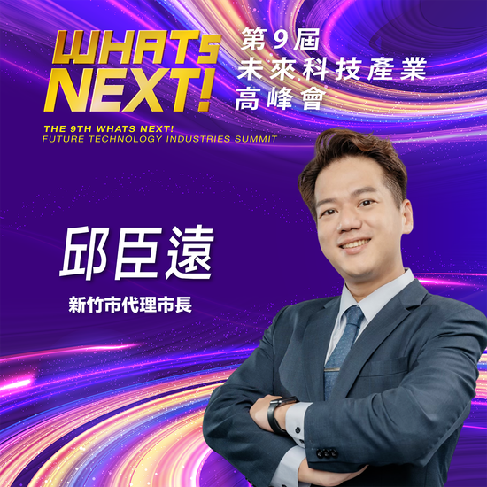 《WHATs NEXT》新竹市代理市長邱臣遠:我們正邁向一個原有文明觀念被顛覆的時代,所以更要擁抱科技、領先潮流!