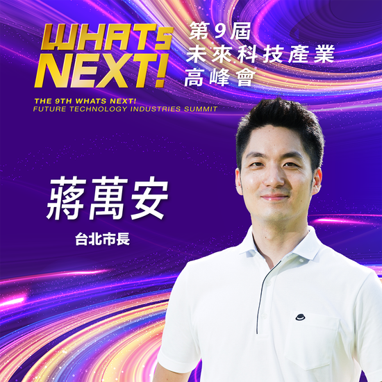 《WHATs NEXT》台北市長蔣萬安:台北市政府射出新創三箭並推出創業家護照,讓台北市產業立足於世界舞台!