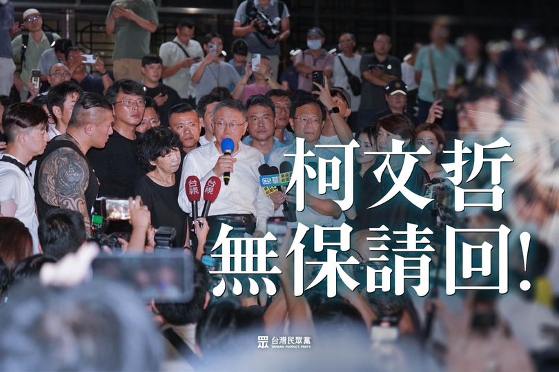 圖/柯文哲連番砲轟司法凌虐,拒絕夜間審訊,並批評民進黨製造新黨國主義。(翻攝民眾黨臉書)