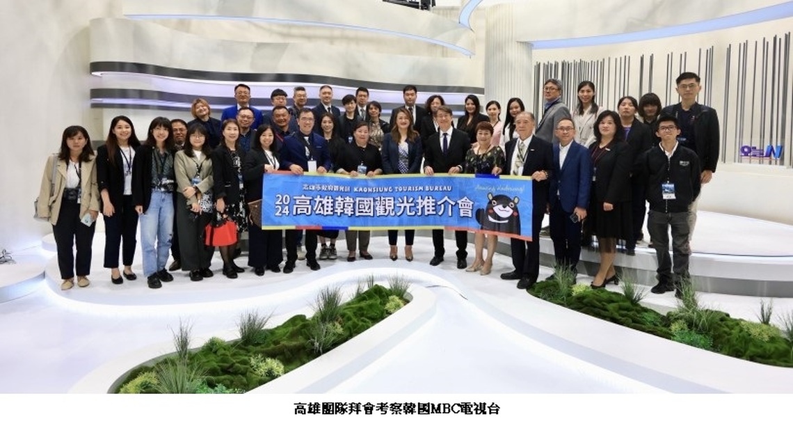 高雄觀光隊拜會韓國最大電視台MBC 行銷高雄之美、開拓國際影視觀光