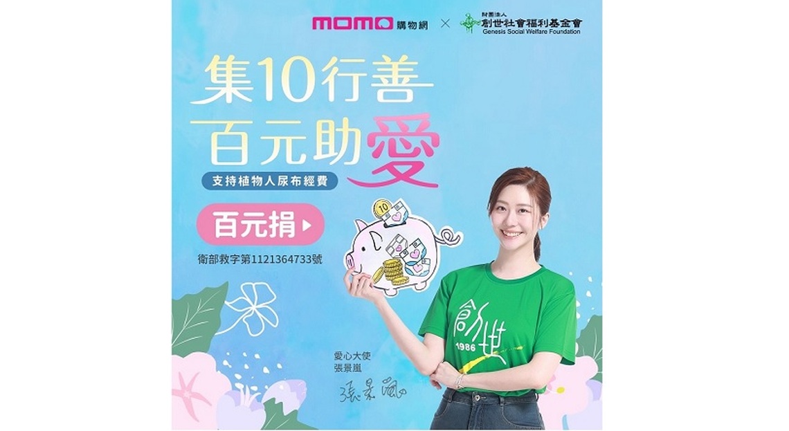 momo購物網x藝人張景嵐共推「集10行善」守護植物人