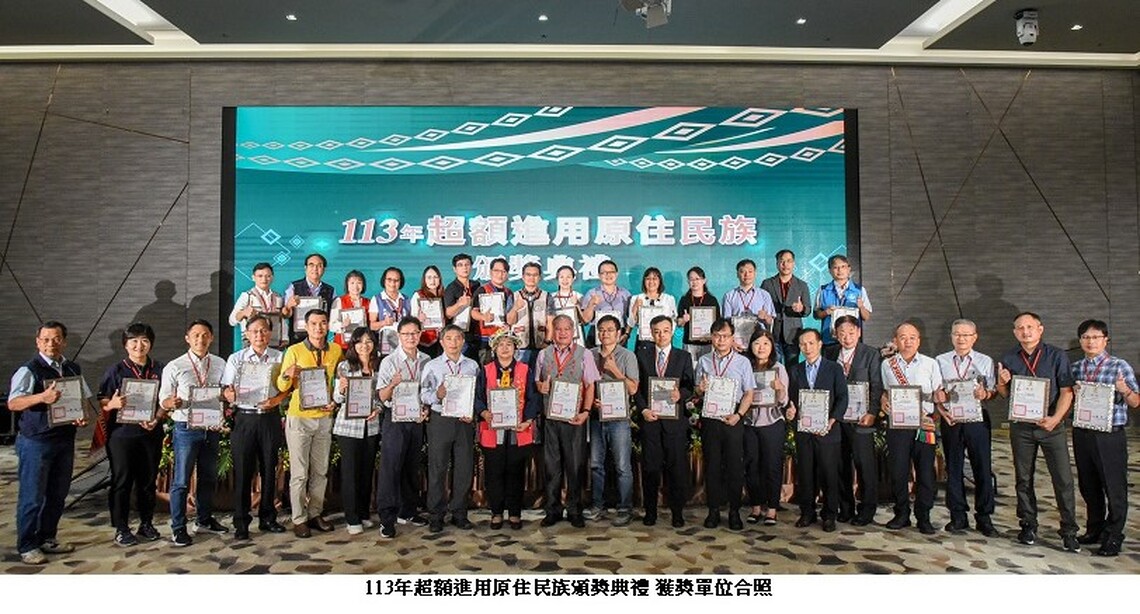 原民會113年超額進用原住民頒獎典禮 首次增加提報原住民族特考職缺獎類 擴大工作機會