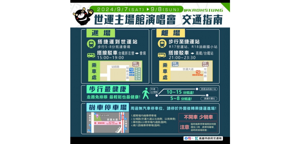 Bruno Mars火星人布魯諾高雄世運主場館開唱 主場館周邊交通管制 公共運輸進場離場最方便