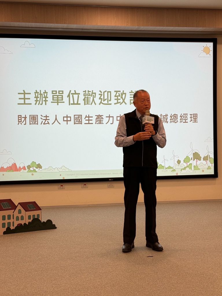 主辦單位財團法人中國生產力中心總經理張寶誠開幕致詞