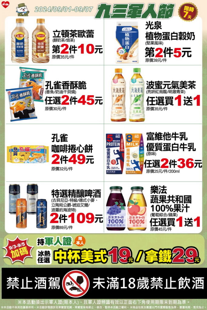 萊爾富致敬國軍,9月1日至9月7日一連七天推出軍人節系列優惠活動,指定商品最低5折起。