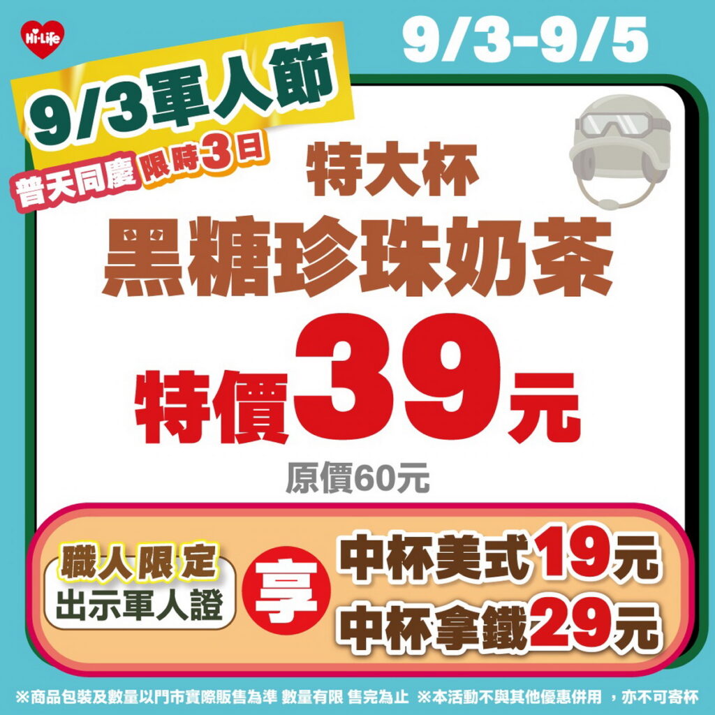 萊爾富推出限時3天Hi café 特大杯黑糖珍珠奶茶特惠39元,還有職人限定出示軍人證優惠享指定咖啡銅板價單杯19元起。