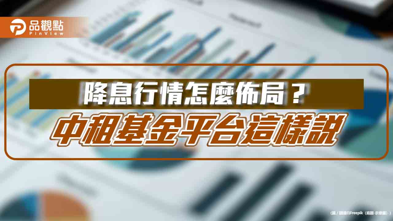中租基金平台:多重資產基金 參與美股、又可降投組波動