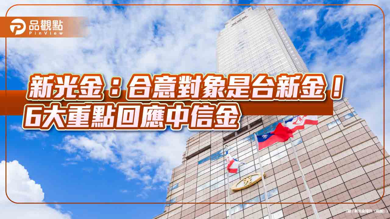 新光金:換股比例再跟台新金溝通!批中信金臨時介入 影響金融市場秩序