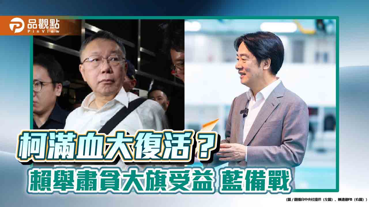 柯受害者形象 可能滿血大復活? 賴舉肅貪大旗受益 藍營備戰