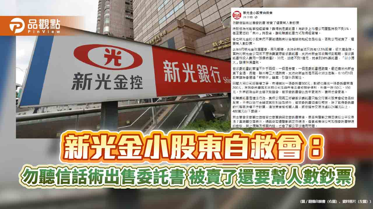 新光金小股東自救會: 勿聽信話術出售委託書 被賣了還要幫人數鈔票