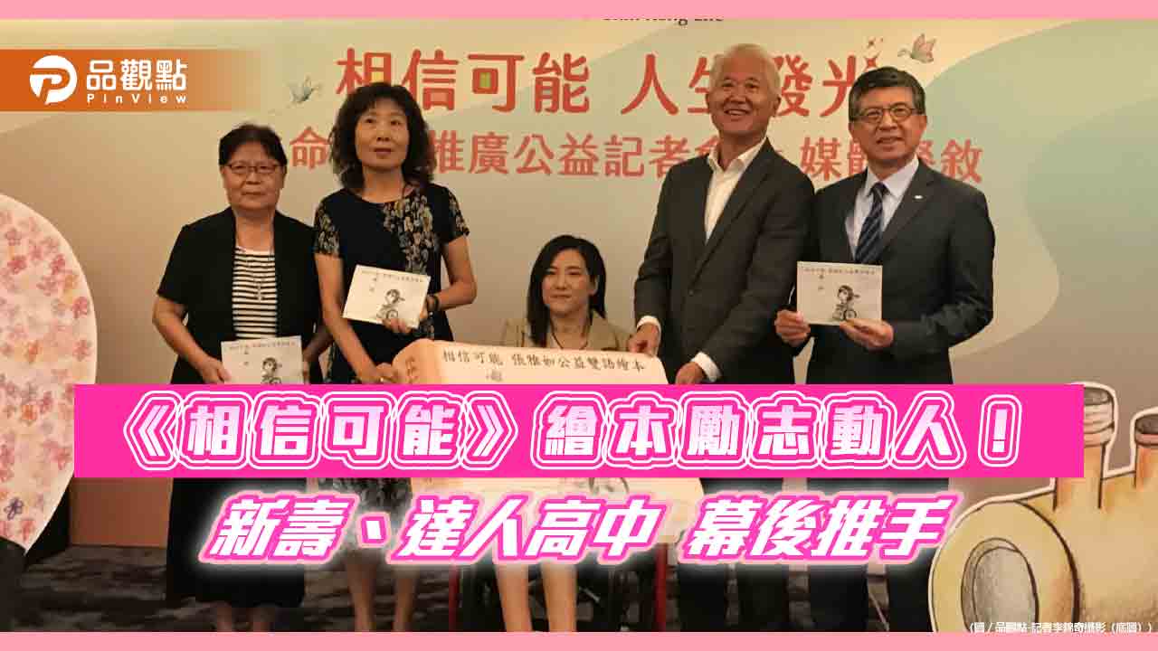 脊髓損傷者張雅如逆轉人生 新壽攜手達人高中出版勵志繪本