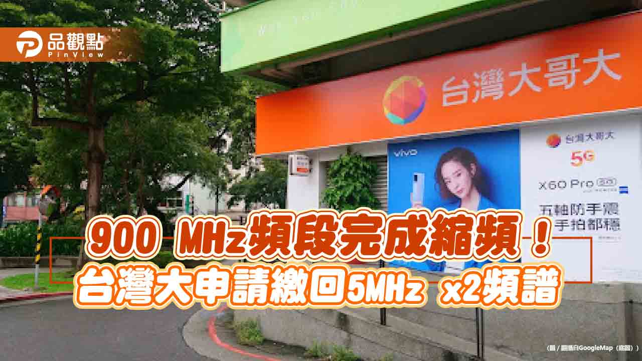 台灣大完成整併台灣之星基地台!提前9個月達成 申請繳回頻譜