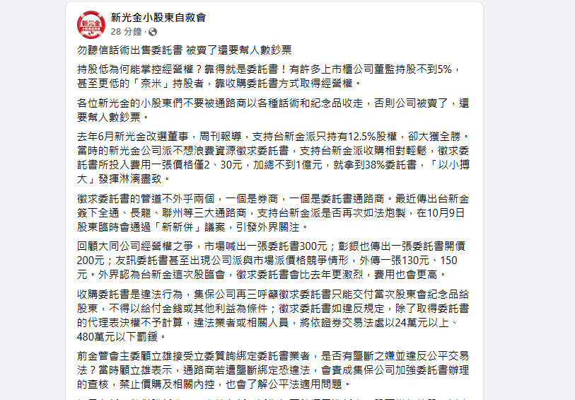 股東會在即 新光小股東自救會呼籲抵制違法委託書收購誘惑 218 股東會在即 新光小股東自救會呼籲抵制違法委託書收購誘惑 217