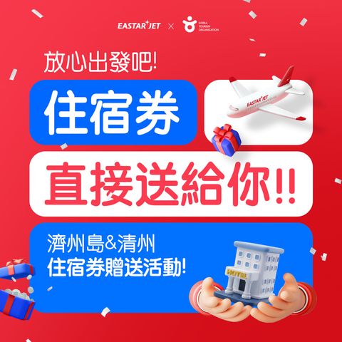 中秋賀禮!易斯達航空購買濟州、清州機票贈送飯店住宿券