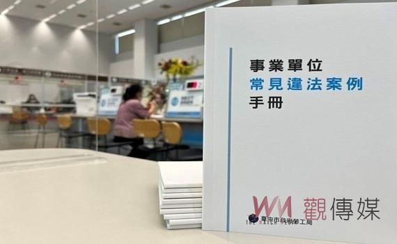 這樣會觸犯勞動法令嗎?中市勞工局彙編事業單位常見違法案例手冊