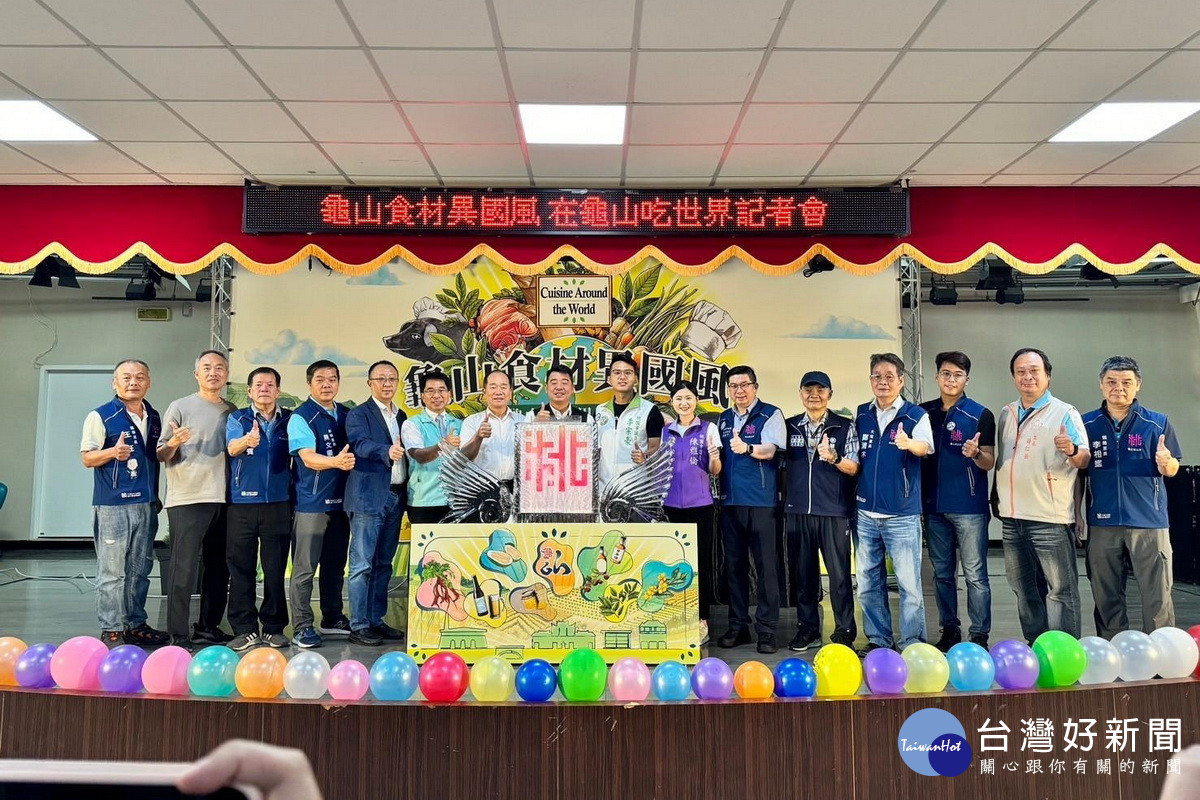 產官學合作推廣在地好食材，「龜山食材異國風」-在龜山吃世界於龜山公所大禮堂登場。<br /><br /> 