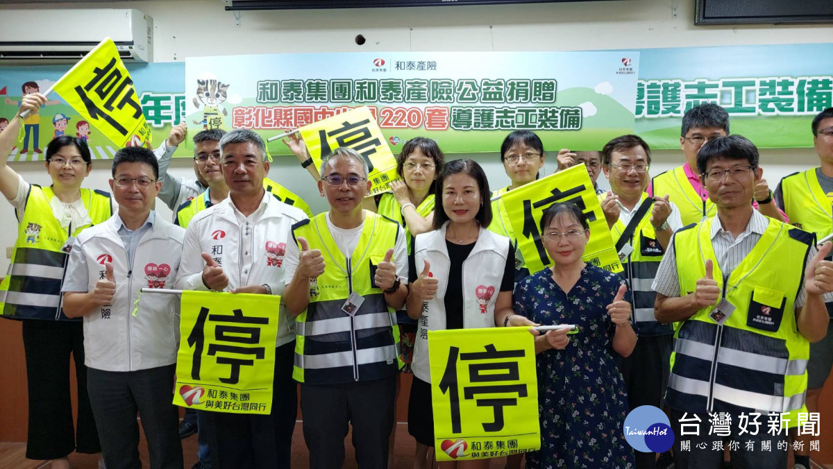 和泰產險捐贈導護志工裝備 提升志工執勤與學童用路安全