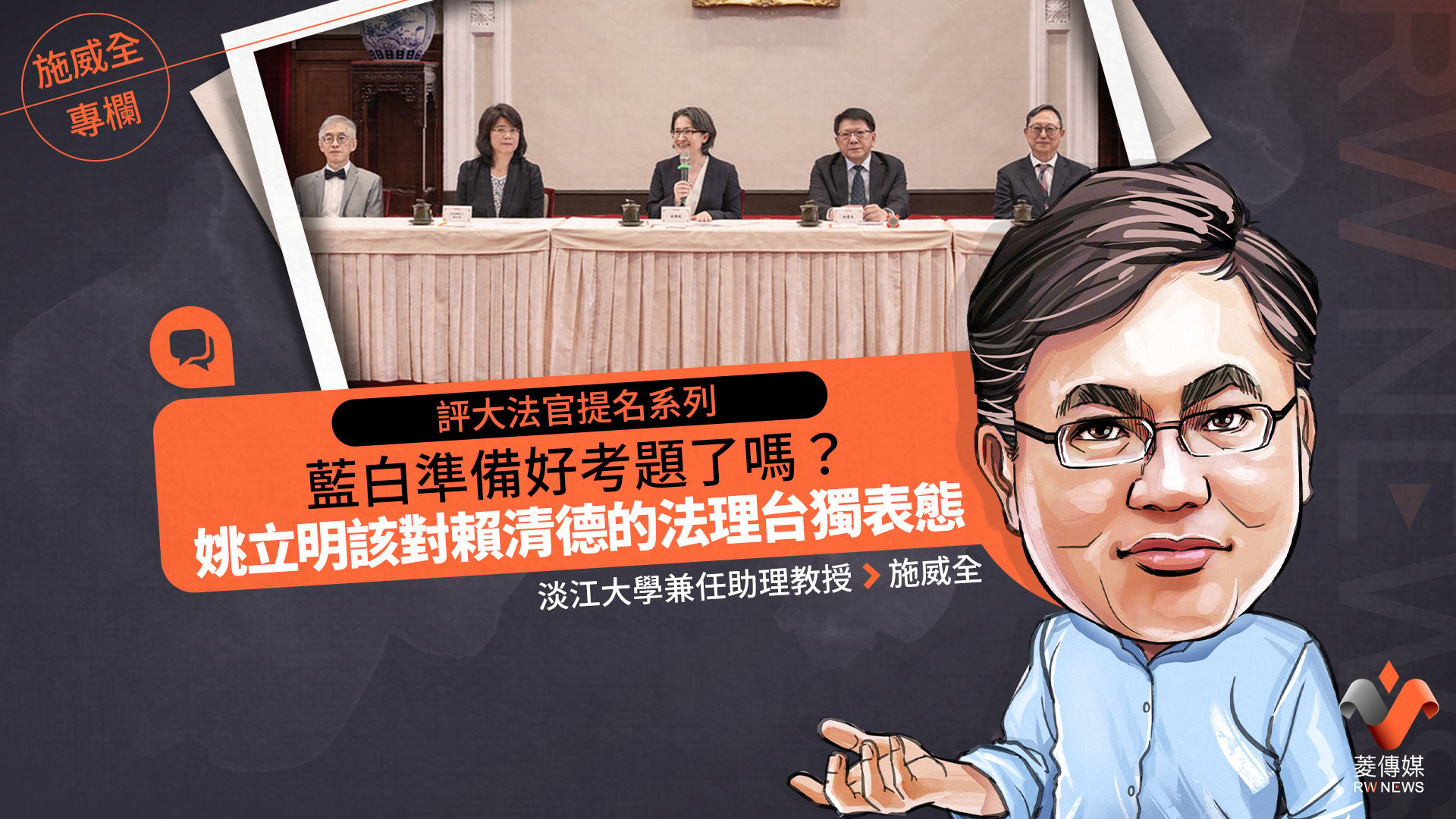 施威全專欄/評大法官提名系列2:藍白準備好考題了嗎?姚立明該對賴清德的法理台獨表態