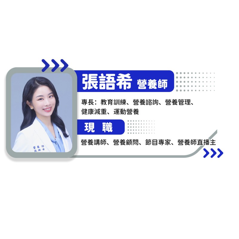 張語希營養師小檔案 張語希營養師小檔案