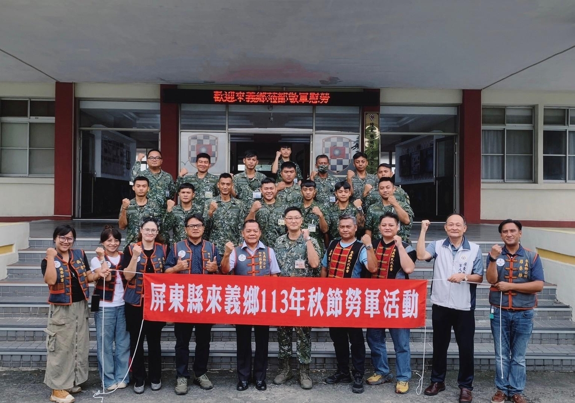 屏東來義鄉公所赴南部駐軍部隊秋節敬軍慰勞活動