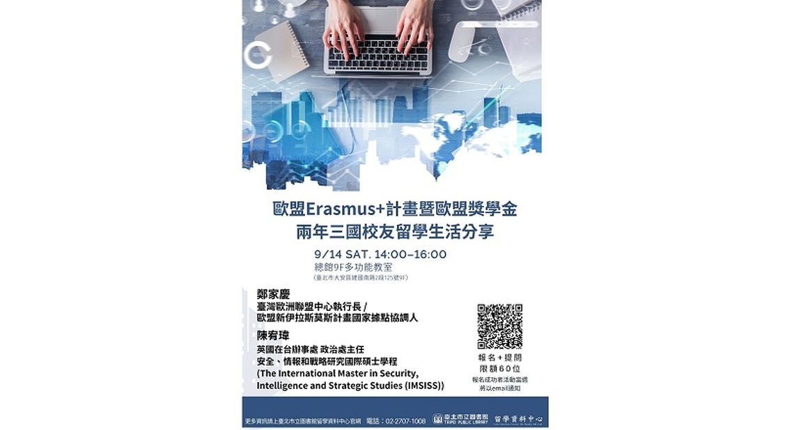 北市圖9/14留學講座 歐盟Erasmus+計畫暨歐盟獎學金兩年三國校友留學生活分享