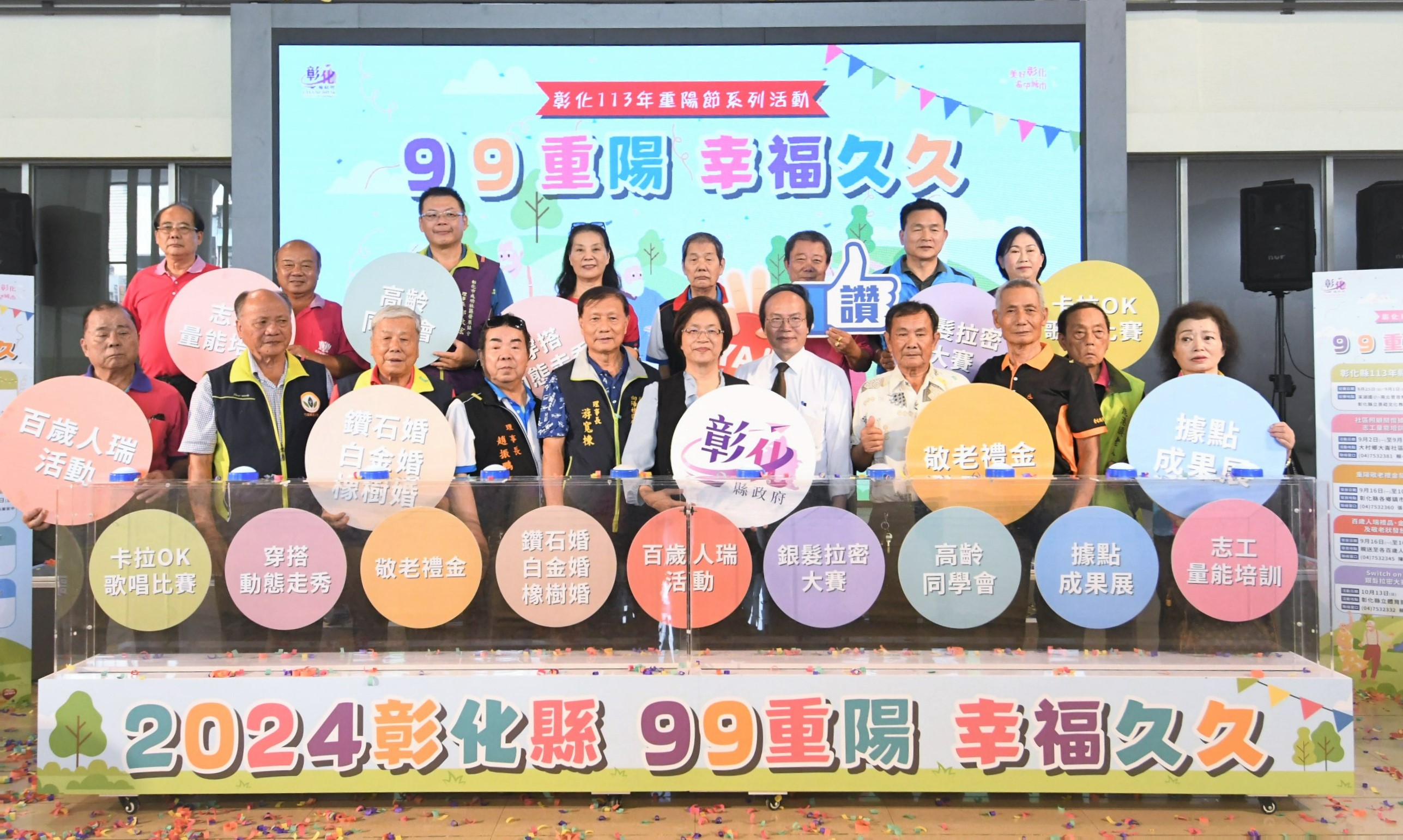 ▲迎接一年一度的九九重陽敬老節，彰化縣政府舉辦113年度重陽敬老系列活動宣傳會，表達對全縣長輩的敬愛與祝福。（記者張溎壕攝）