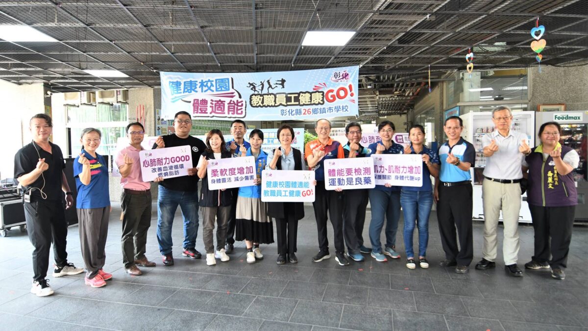 健康校園體適能　彰化縣教職員工健康檢測GO