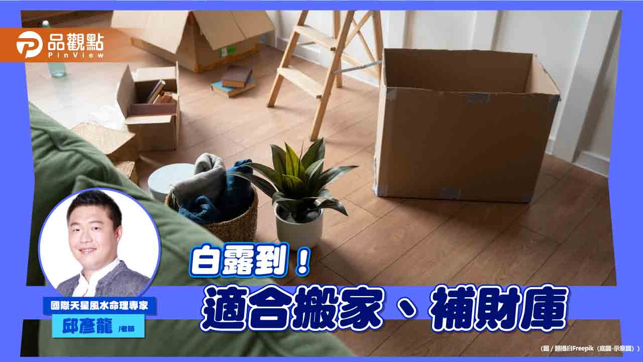 週六白露到!命理師:適合搬家換點、補財庫、多吃羊肉補身