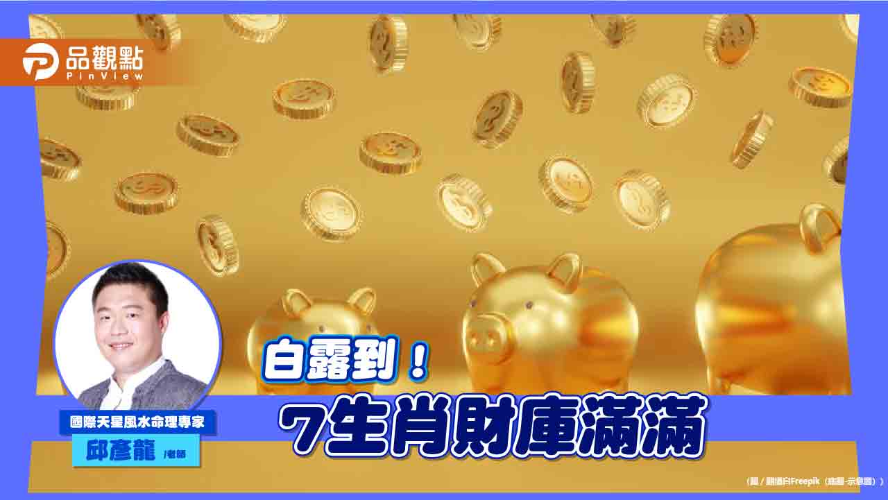 「白露」週六到! 命理師:7生肖財庫滿滿 財富跳躍倍增