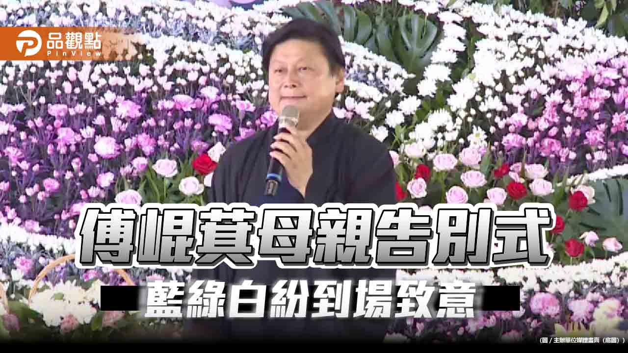 傅崐萁母親告別式 藍綠白跨黨派政要到場致意